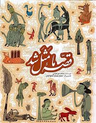 قصه ما مثل شد (جلد اول تا پنجم)، (محمد میرکیانی) جیبی جلد سخت