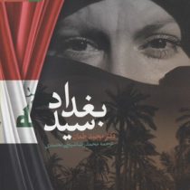 سید بغداد (محمد طعان . محمدرضا شیخی محمدی)