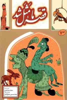 قصه ما مثل شد جلد 7 (محمد میرکیانی)