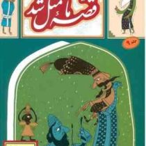 قصه ما مثل شد جلد 9 (محمد میرکیانی)