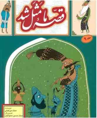 قصه ما مثل شد جلد 9 (محمد میرکیانی)