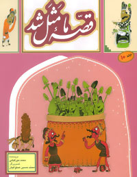 قصه ما مثل شد جلد 10 (محمد میرکیانی)