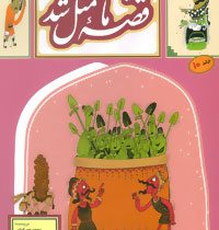 قصه ما مثل شد جلد 10 (محمد میرکیانی)