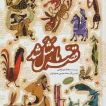 قصه ما مثل شد (جلد ششم تا دهم )، (محمد میرکیانی)