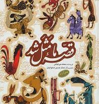 قصه ما مثل شد (جلد ششم تا دهم )، (محمد میرکیانی)