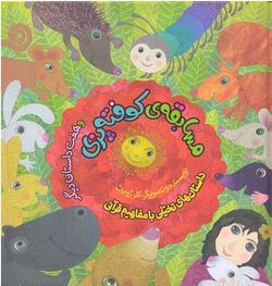 مسابقه ی کوفته پزی و هفت داستان (کلرژوبرت)