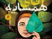 من و آقای همسایه (علیرضا متولی)