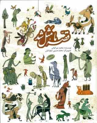 قصه ما مثل شد دوره 10 جلدی قطع رحلی (محمد میر کیانی . محمد حسین صلواتیان)