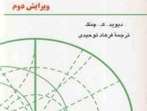 الکترومغناطیس میدان و موج (ویرایش دوم) (دیود ک چنگ،فرهاد توحیدی)