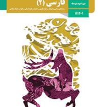 کتاب درسی فارسی 2 یازدهم ریاضی.تجربی.انسانی.علوم و معارف98