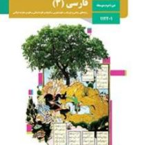 کتاب درسی فارسی 3 دوازدهم ریاضی.تجربی.انسانی.معارف99