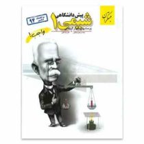 مبتکران شیمی 1 پیش دانشگاهی (واجب) 96 95
