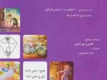 مجموعه تمرین های خلاقیت جلد یکم