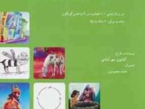 مجموعه تمرین های خلاقیت جلد دوم