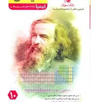 مبتکران کیمیا شیمی دهم 96 95