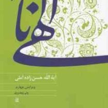 الهی نامه (آیت الله حسن زاده آملی)