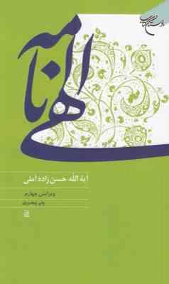 الهی نامه (آیت الله حسن زاده آملی)