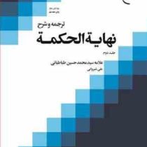 ترجمه و شرح نهایه الحکمه جلد دوم (علامه سید محمد حسین طباطبائی . علی شیروانی)