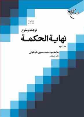 ترجمه و شرح نهایه الحکمه جلد دوم (علامه سید محمد حسین طباطبائی . علی شیروانی)