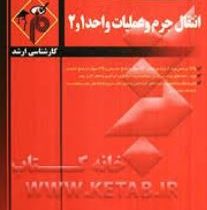 مدرسان شریف انتقال جرم و عملیات واحد1و2(علیرضا شایسته)