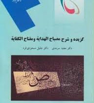 گزیده و شرح مصباح الهدایه و مفتاح الکفایه (مجید سرمدی و جلیل مسعودی فرد)