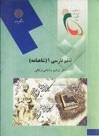 نظم فارسی 1 (شاهنامه) ( دکتر ابراهیم واشقانی فراهانی )