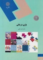 بازی درمانی (انسیه بابایی)