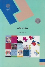 بازی درمانی (انسیه بابایی)