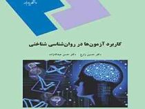 کاربرد آزمون ها در روان شناسی شناختی (حسین زارع ، حسن عبدالله زاده)