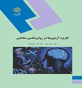 کاربرد آزمون ها در روان شناسی شناختی (حسین زارع ، حسن عبدالله زاده)