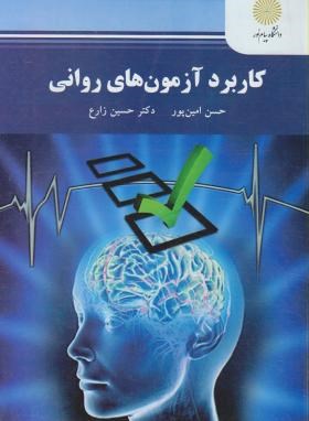 کاربرد آزمون های روانی (حسن امین پور ،حسین زارع)