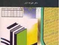منطق جدید (1) (علیرضا اژدر)