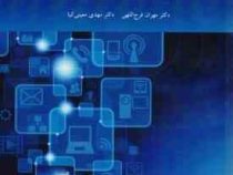 طراحی آموزش و یادگیری در عصر دیجیتال (مهران فرج اللهی . مهدی معینی کیا)