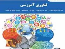 فناوری آموزشی (فتانه حسنی جعفری . مریم لاریجانی . نیره شاه محمدی. شیرین میرعابدینی)