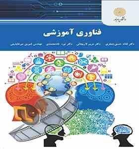 فناوری آموزشی (فتانه حسنی جعفری . مریم لاریجانی . نیره شاه محمدی. شیرین میرعابدینی)