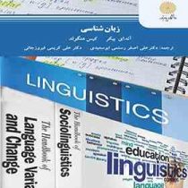 زبان شناسی (آنه ای بیکر کیس هنگولد . علی اصغر رستمی ابوسعیدی . علی کریمی فیروزجائی)
