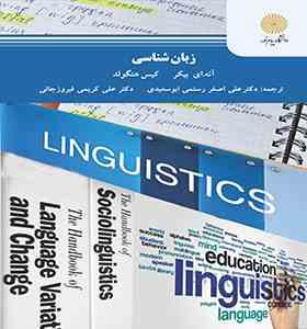 زبان شناسی (آنه ای بیکر کیس هنگولد . علی اصغر رستمی ابوسعیدی . علی کریمی فیروزجائی)