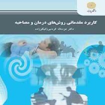 کاربرد مقدماتی روش های درمان و مصاحبه (عزت اله کردمیرزانیکوزاده)