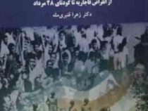 تاریخ تحولات سیاسی اجتماعی.اقتصادی و فرهنگی ایران از انقراض قاجاریه تا کودتای 28 مرداد(زهرا قنبری مل
