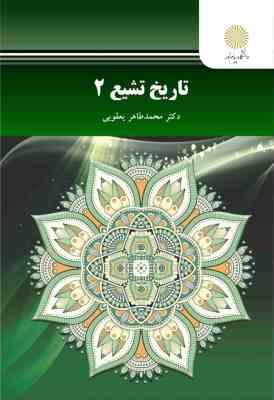 تاریخ تشیع 2 (محمد طاهر یعقوبی)