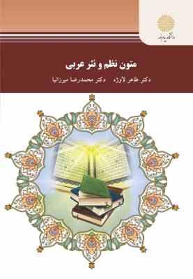 متون نظم و نثر عربی (دکتر طاهر لاوژه . دکتر محمدرضا میرزانیا)