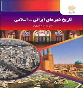 تاریخ شهرهای ایرانی اسلامی (دکتر رستم صابری فر)