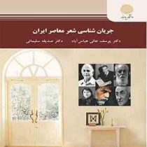 جریان شناسی شعر معاصر ایران ( یوسف عالی عباس آباد . صدیقه سلیمانی )