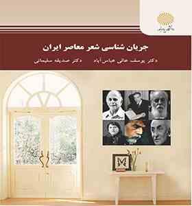 جریان شناسی شعر معاصر ایران ( یوسف عالی عباس آباد . صدیقه سلیمانی )