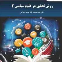 روش تحقیق در علوم سیاسی 2 (سید محمدرضا محمود پناهی)