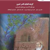 گزیده قصاید ناصر خسرو : متون نظم 2 قسمت 3 ( ایوب مرادی.حسن حیدرزاده سردرود.محمد کمالی.فرامرز آدینه ک