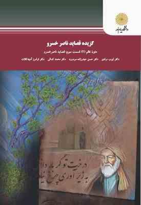 گزیده قصاید ناصر خسرو : متون نظم 2 قسمت 3 ( ایوب مرادی.حسن حیدرزاده سردرود.محمد کمالی.فرامرز آدینه ک