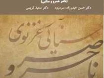 نظم فارسی 2 : ناصر خسرو و سنایی ( حسن حیدرزاده سر درود . سعید کریمی )