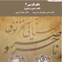 نظم فارسی 2 : ناصر خسرو و سنایی ( حسن حیدرزاده سر درود . سعید کریمی )