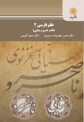 نظم فارسی 2 : ناصر خسرو و سنایی ( حسن حیدرزاده سر درود . سعید کریمی )